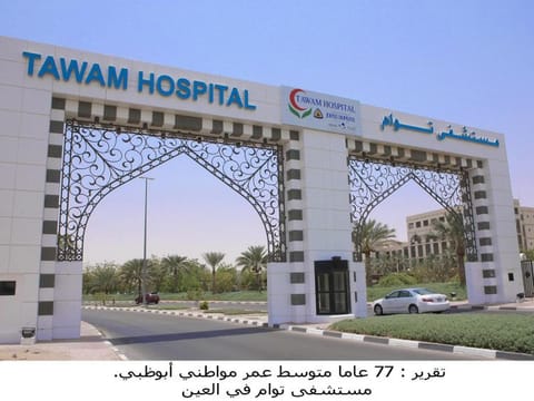 Tawam Hospital in Al Ain
