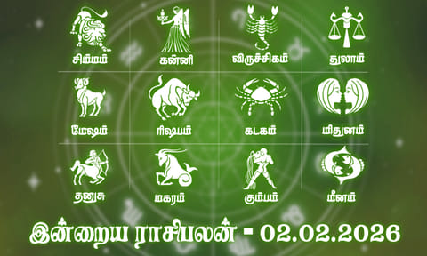 நினைத்த காரியம் நிறைவேறும்... இன்றைய ராசிபலன் - 02.02.2026