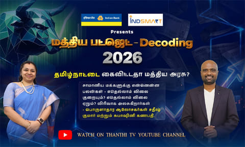 பட்ஜெட் 2026-27: சாமானிய மக்களுக்கு என்ன பலன்கள்.. எதெல்லாம் விலை குறையும்? 
