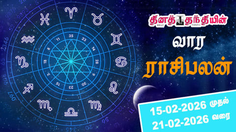 திட்டமிட்ட காரியங்கள் தடையின்றி நிறைவேறும்... வார ராசிபலன் 15-02-2026 முதல் 21-02-2026 வரை
