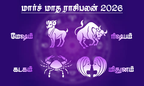 மார்ச் மாத ராசிபலன் - மேஷம், ரிஷபம், மிதுனம், கடகம்