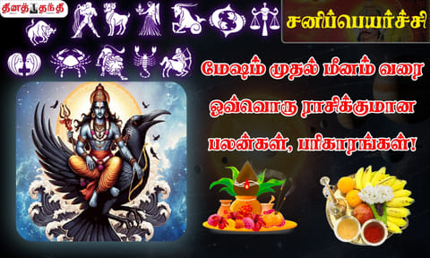 சனிப்பெயர்ச்சி: மேஷம் முதல் மீனம் வரை ஒவ்வொரு ராசிக்குமான பலன்கள், பரிகாரங்கள் - முழு விவரம்

