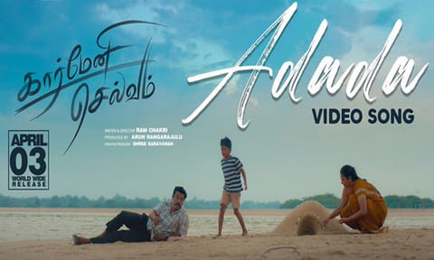 சமுத்திரக்கனி நடிக்கும் “கார்மேனி செல்வம்” படத்தின் “அடடா” வீடியோ பாடல் வெளியானது
