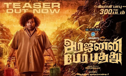 யோகிபாபுவின் 300வது படத்தின் டீசர் வெளியானது! 