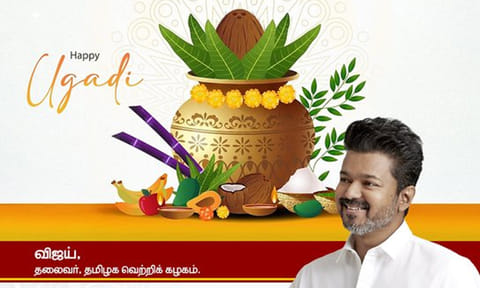 அனைவருக்கும் இனிய யுகாதி திருநாள் நல்வாழ்த்துகள் - த.வெ.க. தலைவர் விஜய்