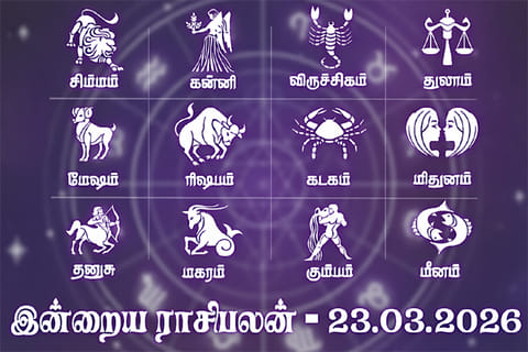 இன்றைய ராசிபலன் (23.03.2026).. பணம், நகை வந்து சேரும்!