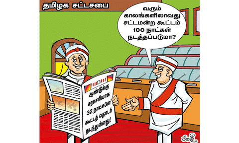 குறைவான நாட்கள் நடந்த சட்டசபை கூட்டம்
