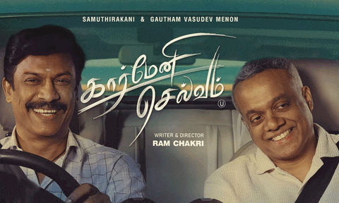"கார்மேனி செல்வம்" திரைப்பட விமர்சனம் 