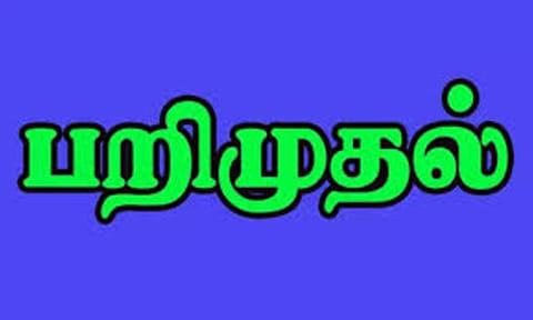 தூத்துக்குடி: தேர்தல் பறக்கும் படையினர் இதுவரை ரூ.73.66 லட்சம் பணம் பறிமுதல்