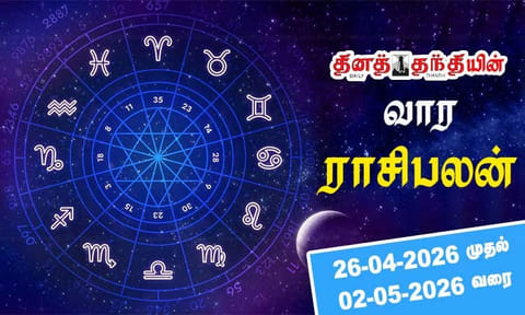 "அதிர்ஷ்ட வாய்ப்புகள் தேடி வரும்"...வார ராசிபலன் 26-04-2026 முதல் 02-05-2026 வரை