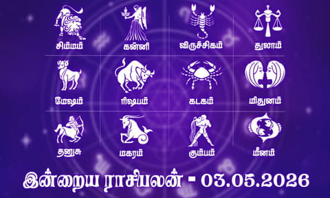 இன்றைய ராசிபலன் (03.05.2026): புதிய முயற்சிகள் வெற்றி அடையும்..!