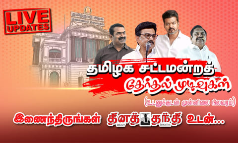 Election Results Live: தமிழகத்தில் ஆட்சி அமைக்கப்போவது யார்..? முந்தும் விஜய்..! பின்னடைவில் தி.மு.க., அதிமுக.!