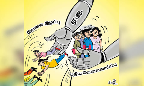 கொடுக்கவும் செய்யும், பறிக்கவும் செய்யும் ஏ.ஐ.
