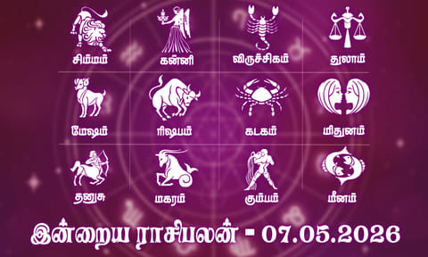 இன்றைய ராசிபலன் (07.05.2026): பணவரவு நன்றாக இருக்கும்..!