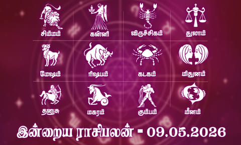 இன்றைய ராசிபலன் (09.05.2026): எதிர்பாராத நன்மைகள் உண்டாகும் நாள்..!