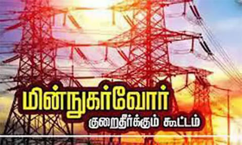 சென்னையில் நாளை 3 இடங்களில் மின் நுகர்வோர் குறைதீர்க்கும் கூட்டம் 
