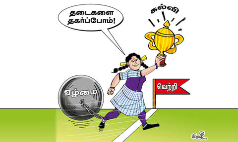 கல்விச் சிகரத்தை எட்ட ஏழ்மை தடையில்லை!