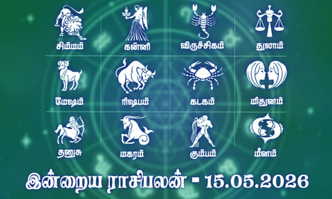 இன்றைய ராசிபலன் (15.05.2026): மனதில் உற்சாகமும், தன்னம்பிக்கையும் கூடும்..!