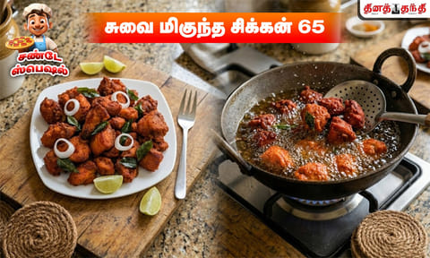 சண்டே ஸ்பெஷல்: சிக்கன் 65 செய்வது எப்படி...?