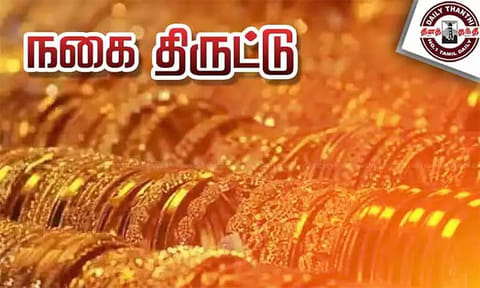 ஆழ்வார்குறிச்சி அருகே பேராசிரியர் வீட்டில் 12 பவுன் நகை கொள்ளை!
