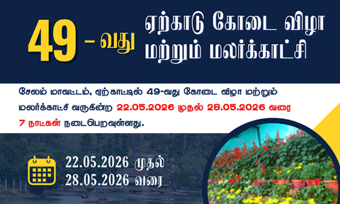 ஏற்காட்டில் கோடை விழா-மலர் கண்காட்சி மே 22 முதல் தொடக்கம்