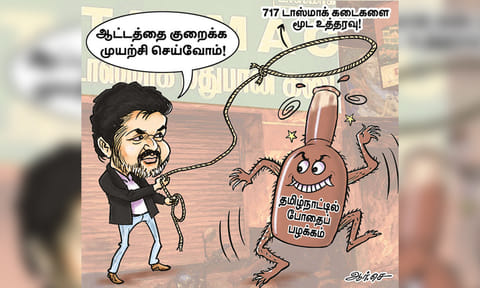 717 ‘டாஸ்மாக்’ கடைகளுக்கு மூடுவிழா