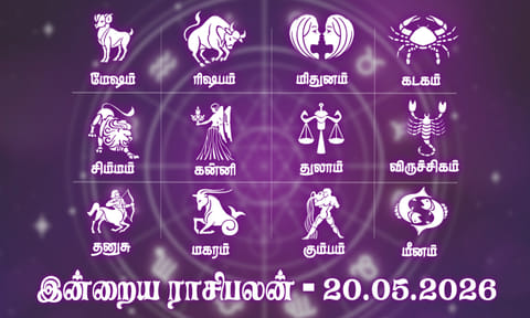 இன்றைய ராசிபலன் (20.05.2026): தம்பதிகளின் அன்பு பலப்படும்...!

