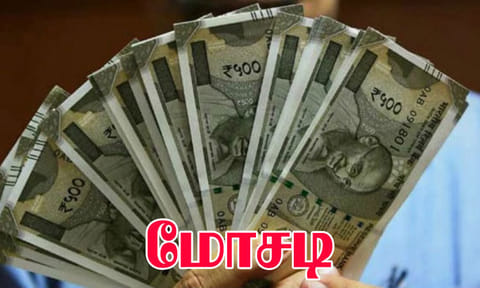 கிருஷ்ணகிரி: 3 மடங்கு லாபம் என ஆசைகாட்டி ரூ.6.50 கோடி மோசடி!
