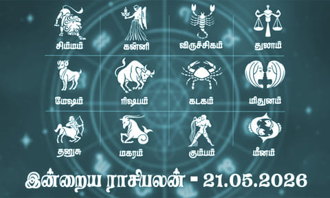 குடும்பத்தில் மகிழ்ச்சி உண்டாகும் நாள்... இன்றைய ராசிபலன் - 21.05.2026