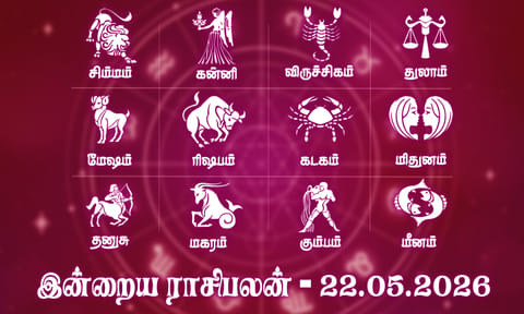 இன்றைய ராசிபலன் (22.05.2026): எதிர்பார்ப்புகள் நிறைவேறும் நாள்..!