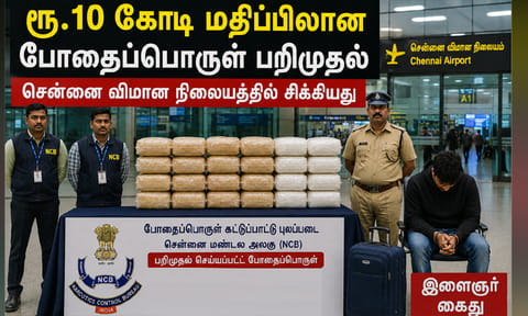 சென்னை விமான நிலையத்தில் ரூ. 10 கோடி மதிப்புள்ள போதைப்பொருள் பறிமுதல்; பயணி கைது


