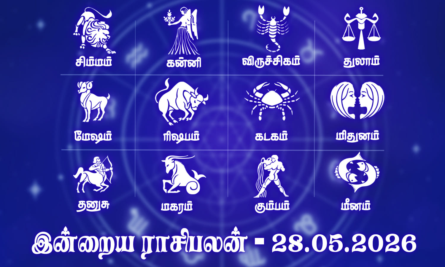 இன்றைய ராசிபலன் (28.05.2026): பணம் பல வழியிலும் வந்து சேரும் நாள்..!
