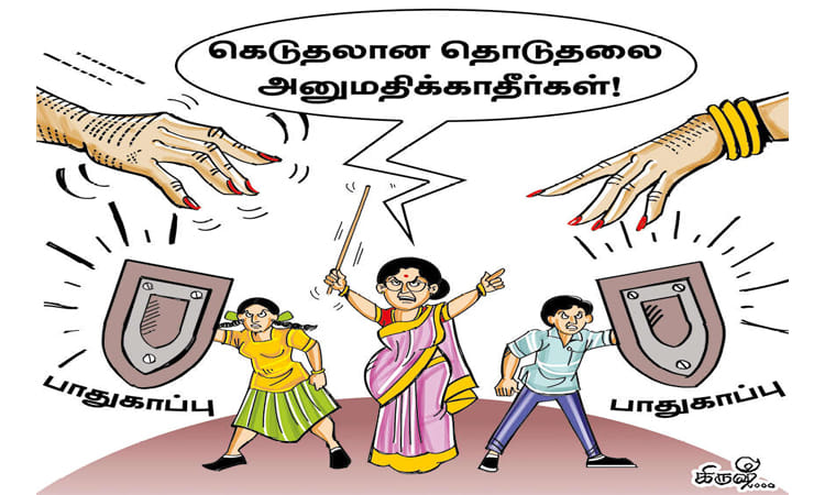 பாலியல் வன்முறையில் இருந்து குழந்தைகளுக்கு பாதுகாப்பு