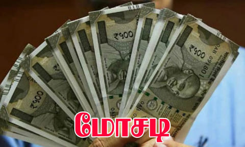 மோசடி