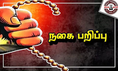 தஞ்சை: வீட்டில் தூங்கி கொண்டிருந்த பெண்ணிடம் நகை பறிப்பு!