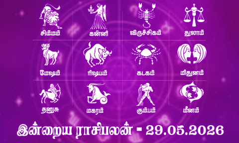 இன்றைய ராசிபலன் (29.05.2026): எதிர்பாராத சந்திப்பு நிகழும் நாள்..!