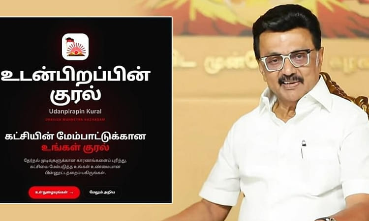 உடன்பிறப்பின் குரல் இணையத்தளத்தில் கருத்தைப் பதிவு செய்ய நாளை கடைசி நாள்: மு.க.ஸ்டாலின்
