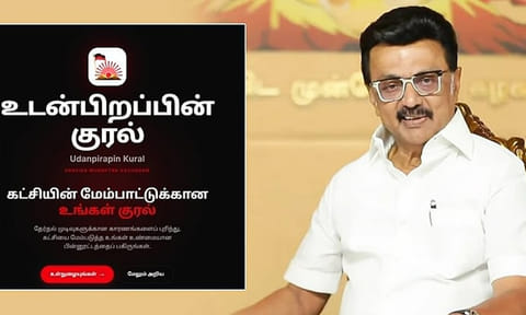 உடன்பிறப்பின் குரல் இணையத்தளத்தில் கருத்தைப் பதிவு செய்ய நாளை கடைசி நாள்: மு.க.ஸ்டாலின்