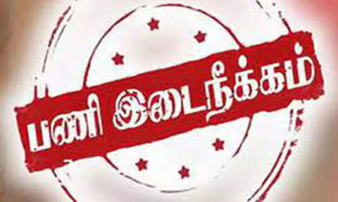  பணி இடைநீக்கம்