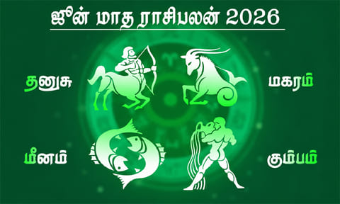 ஜூன் மாத ராசிபலன் - தனுசு, மகரம், கும்பம், மீனம்