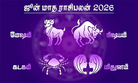 ஜூன் மாத ராசிபலன் - மேஷம், ரிஷபம், மிதுனம், கடகம்
