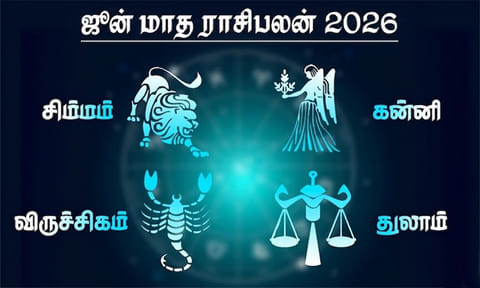 ஜூன் மாத ராசிபலன் - சிம்மம், கன்னி, துலாம், விருச்சிகம்