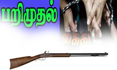  நாட்டு துப்பாக்கி