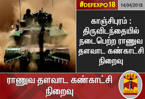 காஞ்சிபுரம் : திருவிடந்தையில் நடைபெற்ற ராணுவ தளவாட கண்காட்சி நிறைவு