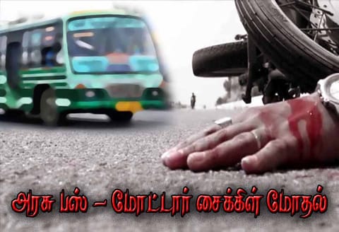 போளூரில் பரிதாபம்: அரசு பஸ் மோதி தாய்-மகன் பலி