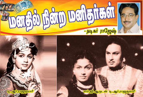 தமிழ்நாட்டின் முதல் கனவுக்கன்னி டி.ஆர்.ராஜகுமாரி