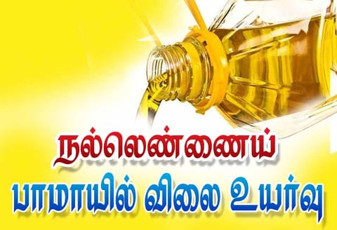 விருதுநகர் மார்க்கெட் நிலவரம்: நல்லெண்ணெய், பாமாயில் விலை உயர்வு - சீனி விலை குறைந்தது