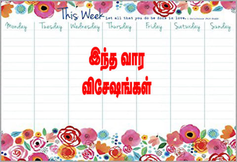 இந்த வார விசேஷங்கள்