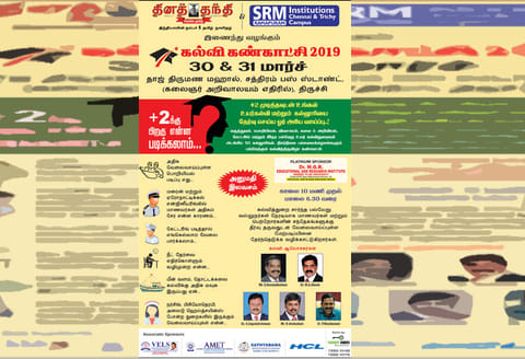 ‘தினத்தந்தி’-எஸ்.ஆர்.எம். இணைந்து நடத்தும் கல்வி கண்காட்சி : திருச்சியில் 30-ந்தேதி தொடங்குகிறது
