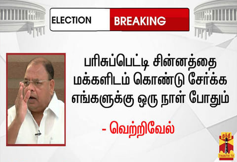 பரிசுப்பெட்டி சின்னத்தை மக்களிடம் கொண்டு சேர்க்க எங்களுக்கு ஒரு நாள் போதும்; வெற்றிவேல் பேட்டி